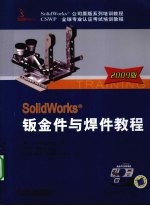 SolidWorks钣金件与焊件 2009版