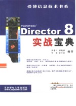 Director 8实战宝典