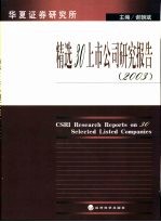 华夏证券研究所精选30上市公司研究报告  2003