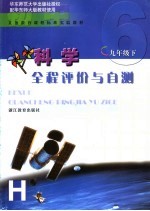 义务教育课程标准实验教材科学全程评价与自测  九年级  下