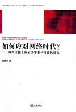 如何应对网络时代？：网络文化下的青少年主体性建构研究