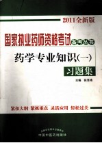 药学专业知识（一）习题集  2011全新版