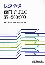 快速学通西门子PLC S7-200/300