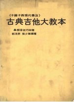 古典吉他大教本  现代奏法《附颤音技巧特写》