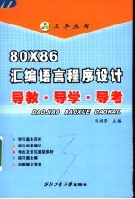 80X86汇编语言程序设计导教·导学·导考