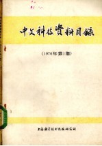 中文科技资料目录  1976年  第1期