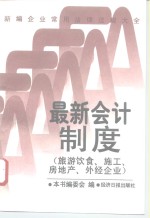 新编企业常用法律法规大全  最新会计制度  旅游、施工、房地产、外经企业