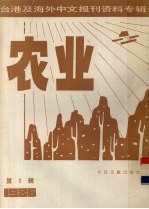 台港及海外中文报刊资料专辑（1986）  农业  第9辑