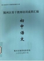 鄞州区骨干教师培训成果汇编  初中语文