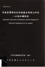 美国台湾侨民生活适应及发展之研究  以洛彬机为例