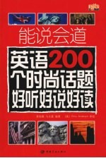 能说会道  英语200个时尚话题好听好说好读