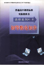 普通高中课程标准实验教科书  选修系列4-6  初等数论初步