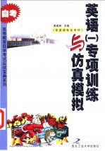 英语  1  专项训练与仿真模拟  非英语专业专科