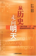 从历史走向明天  宁波中学弘扬“三自”，全面推进素质教育的理论与实践