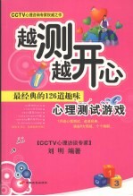 越测越开心：最经典的126道趣味心理测试游戏