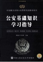 公安基础知识学习指导  2009最新版