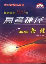 搏击最后100天高考捷径·理科  综合  物理