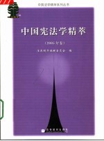 中国宪法学精萃  2005年卷