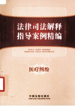 法律司法解释指导案例精编  13  医疗纠纷