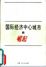 国际经济中心城市的崛起