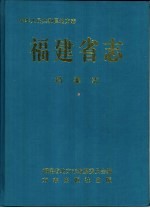 福建省志  档案志