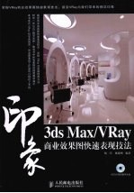 3DS MAX、VRAY印象  商业效果图快速表现技法