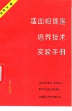 造血祖细胞培养技术实验手册