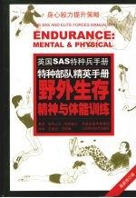 野外生存精神与体能训练：英国SAS特种兵手册 最新修订版