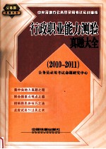 行政职业能力测验真题大全  2010-2011