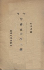 中国文字学大纲（新著）