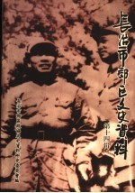 长治市郊区文史资料  第14辑