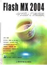 Flash MX 2004中文版入门与提高