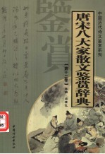 唐宋八大家散文鉴赏辞典  第12卷  重排版