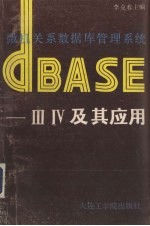 微机关系数据库管理系统DBASE-Ⅲ、Ⅳ及其应用