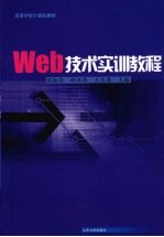 Web技术实训教程