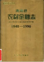 南海县农村金融志  1840-1990