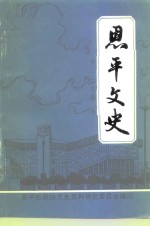 恩平文史  第29期