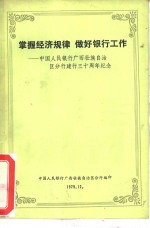 掌握经济规律  做好银行工作-中国人民银行广西壮族自治区分行建行三十周年纪念