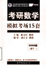 考研数学  模拟考场15套  2008版（数学一）