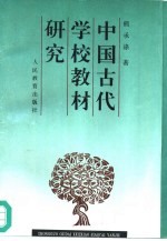 中国古代学校教材研究