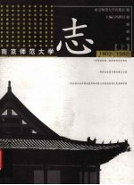 南京师范大学志  上  1902-2002