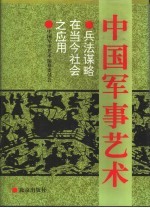 中国军事艺术  兵法谋略在当今社会之应用