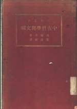 中古哲学与文明