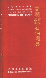 简明英汉、汉英石油词典