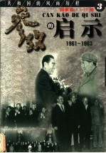 参考的启示  国事卷  1961-1963  第3册