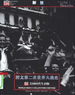 图文第二次世界大战史  解放