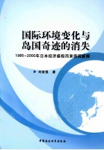 国际环境变化与岛国奇迹的消失  1985-2000年日本经济盛极而衰原因新