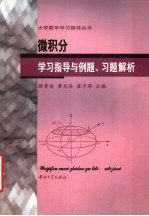 微积分学习指导与例题、习题解析