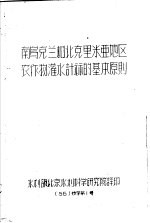 南乌克兰和北克里米亚地区农作物灌水计算的基本原则  56  技字第1号