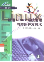 精通Linux系统管理与应用开发技术